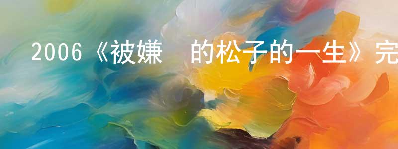 陳燕剛發布2006《被嫌棄的松子的一生》完整版電影/在線觀看/百度云-美劇天堂